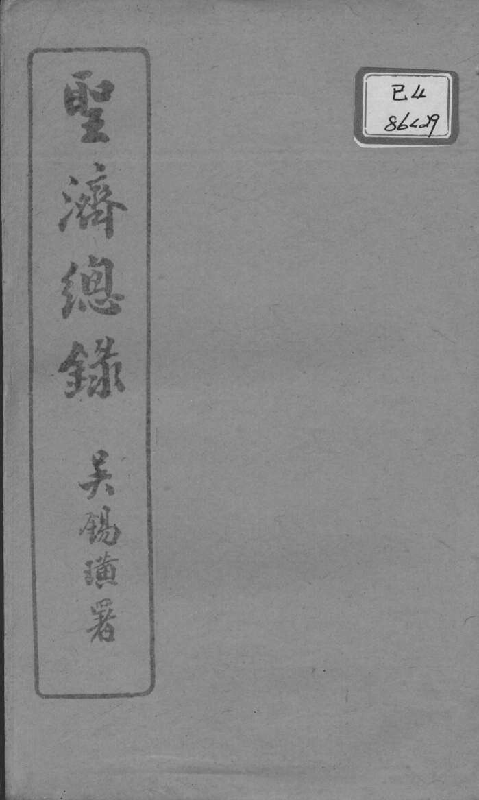 圣济总录  卷89-91
